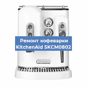 Замена счетчика воды (счетчика чашек, порций) на кофемашине KitchenAid 5KCM0802 в Ростове-на-Дону